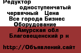 Редуктор NMRV-50, NMRV-63,  NMRW-63 одноступенчатый червячный › Цена ­ 1 - Все города Бизнес » Оборудование   . Амурская обл.,Благовещенский р-н